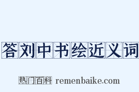 答刘中书绘近义词是什么意思的图片